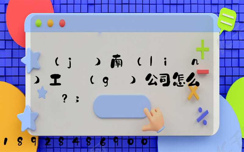 濟(jì)南聯(lián)工這個(gè)公司怎么樣？